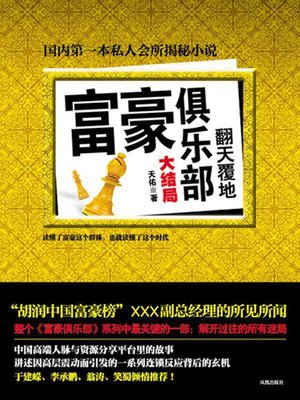 富豪俱乐部 - ebook